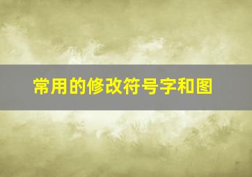 常用的修改符号字和图