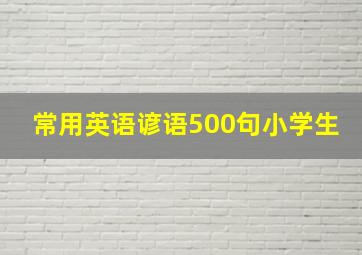 常用英语谚语500句小学生