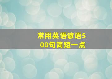 常用英语谚语500句简短一点