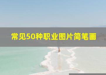 常见50种职业图片简笔画