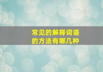 常见的解释词语的方法有哪几种