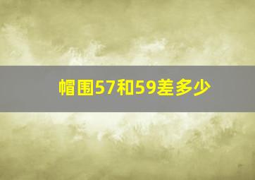 帽围57和59差多少