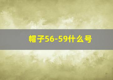 帽子56-59什么号