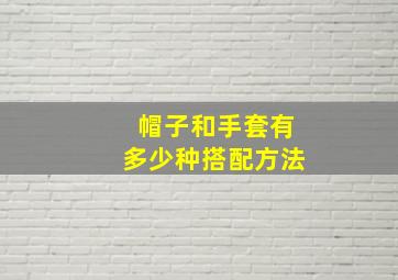 帽子和手套有多少种搭配方法