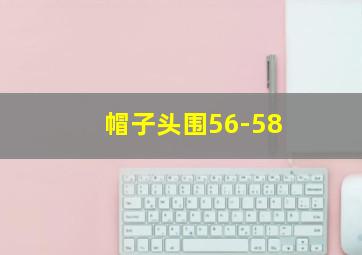 帽子头围56-58