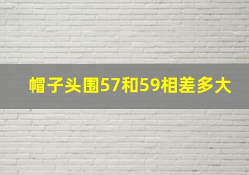 帽子头围57和59相差多大