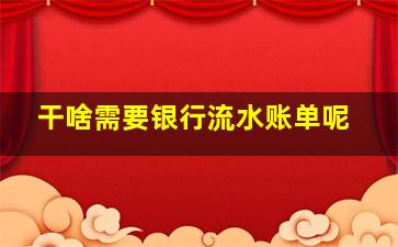 干啥需要银行流水账单呢