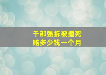 干部强拆被撞死赔多少钱一个月