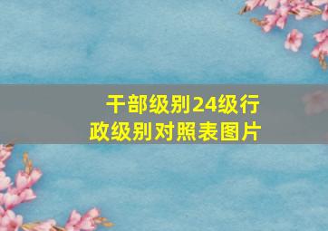 干部级别24级行政级别对照表图片