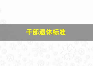 干部退休标准