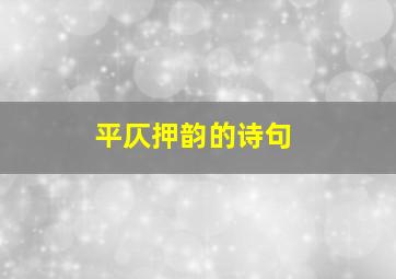 平仄押韵的诗句