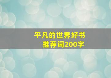 平凡的世界好书推荐词200字