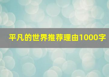 平凡的世界推荐理由1000字