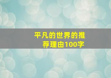 平凡的世界的推荐理由100字