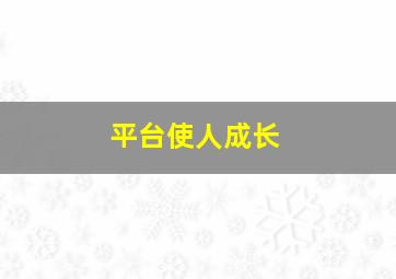 平台使人成长