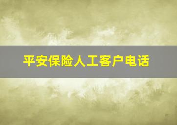 平安保险人工客户电话