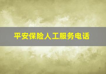 平安保险人工服务电话