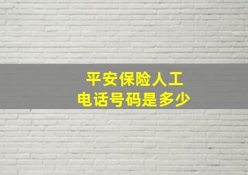 平安保险人工电话号码是多少