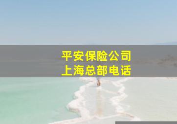 平安保险公司上海总部电话