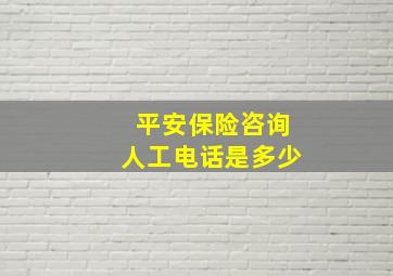 平安保险咨询人工电话是多少