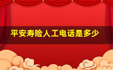 平安寿险人工电话是多少