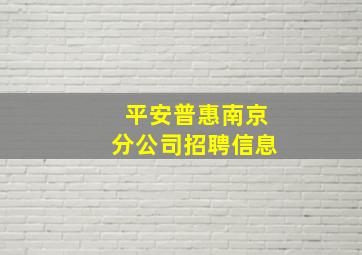 平安普惠南京分公司招聘信息