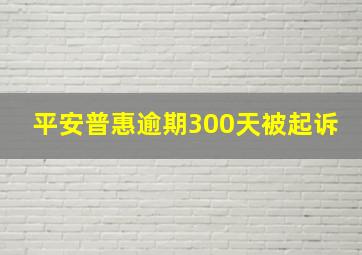 平安普惠逾期300天被起诉