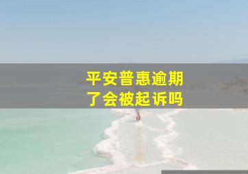 平安普惠逾期了会被起诉吗