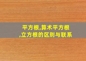 平方根,算术平方根,立方根的区别与联系