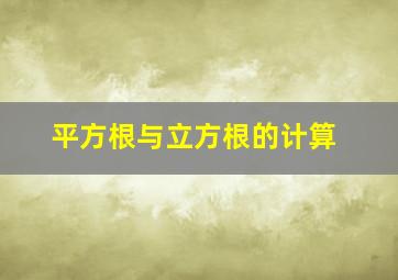 平方根与立方根的计算