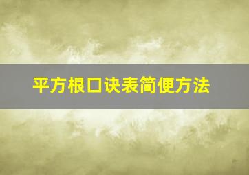 平方根口诀表简便方法