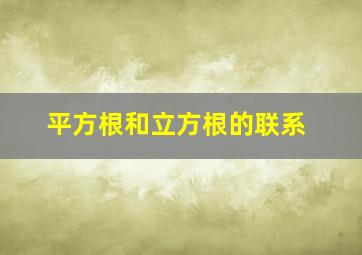 平方根和立方根的联系