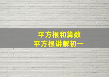 平方根和算数平方根讲解初一