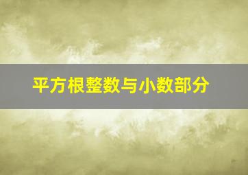 平方根整数与小数部分