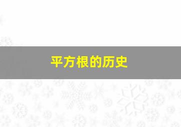 平方根的历史