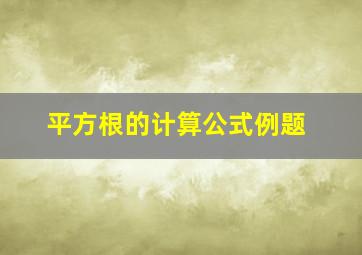 平方根的计算公式例题