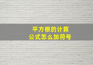 平方根的计算公式怎么加符号