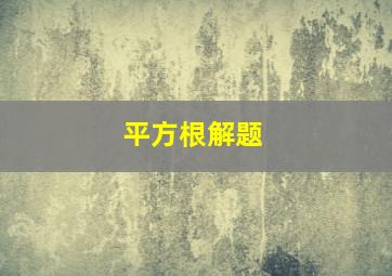 平方根解题