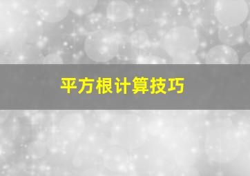 平方根计算技巧