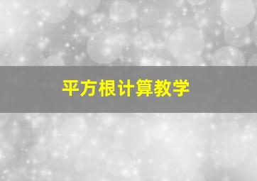 平方根计算教学