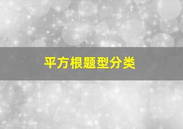 平方根题型分类