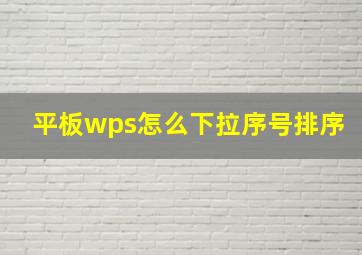 平板wps怎么下拉序号排序