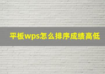 平板wps怎么排序成绩高低