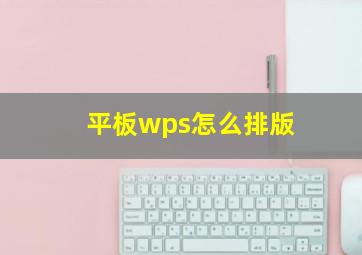 平板wps怎么排版