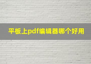 平板上pdf编辑器哪个好用