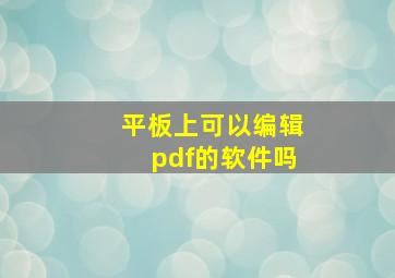 平板上可以编辑pdf的软件吗