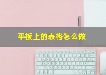 平板上的表格怎么做