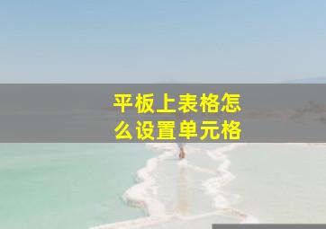 平板上表格怎么设置单元格