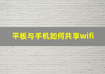 平板与手机如何共享wifi