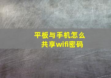 平板与手机怎么共享wifi密码